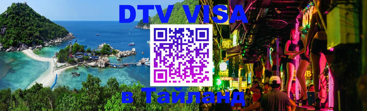 Оформить DTV визу в Тайланд 