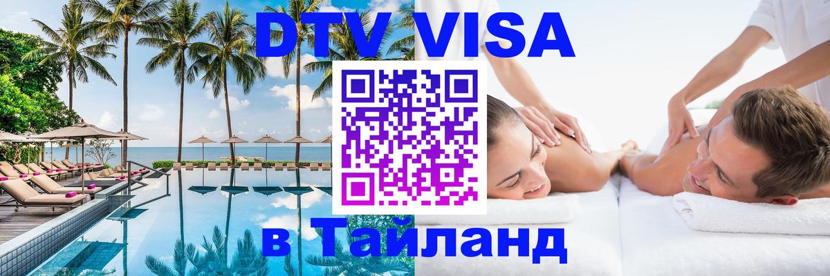 DTV Виза в Тайланд для россиян Серпухов 