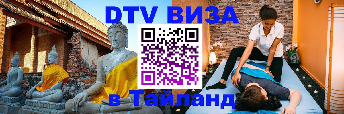 DTV Visa Thailand — прайс и условия, виза без дополнительных документов - 03.10.2025 